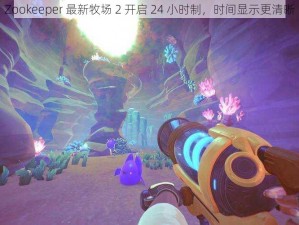 Zookeeper 最新牧场 2 开启 24 小时制，时间显示更清晰