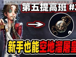 第五人格怀表的神秘作用探究：时间之力与游戏策略之钥