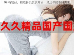 99 有精品，精选各类优质商品，满足你的不同需求