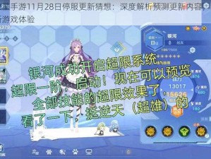 奥拉星手游11月28日停服更新猜想：深度解析预测更新内容，期待全新游戏体验