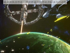 群星共鸣挑战怒吼：成就群星听我怒吼的秘诀与行动指南