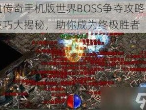 热血传奇手机版世界BOSS争夺攻略：抢怪技巧大揭秘，助你成为终极胜者