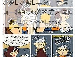 好爽⋯好紧⋯再深一点漫画，精彩刺激的成人漫画，满足你的各种需求