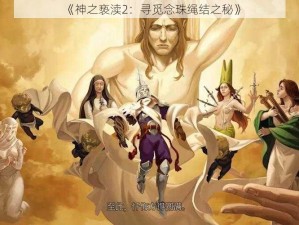 《神之亵渎2：寻觅念珠绳结之秘》