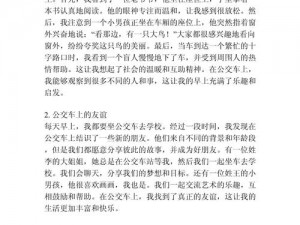 我在公交车上弄到高C的作文_：在公交车上，我体验到了高 C