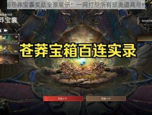 永劫无间苍莽宝囊奖励全景展示：一网打尽所有珍贵道具与独家特权