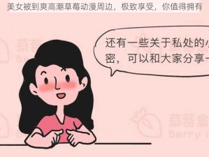 美女被到爽高潮草莓动漫周边，极致享受，你值得拥有