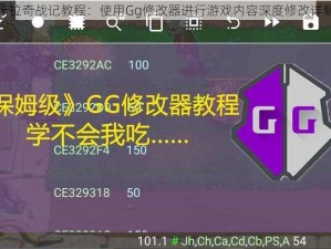 米拉奇战记教程：使用Gg修改器进行游戏内容深度修改详解