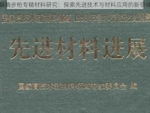 蛛酶步枪专精材料研究：探索先进技术与材料应用的新领域