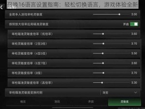使命召唤16语言设置指南：轻松切换语言，游戏体验全新升级