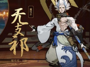 《神都夜行录》无支祁培养价值探讨：深度解析其潜力与表现