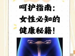 十八破女处 WWW 视频：一款针对女性私密部位的视频产品，帮助女性更好地了解自己的身体