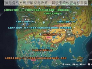 原神危危岛方碑宝箱探寻攻略：解锁宝箱位置与获取指南