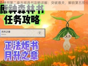 原神森林书第二章吉祥具书攻略详解：突破难关，解锁第五部分通关秘籍全解析