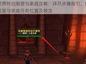 魔兽世界怀旧服爱与家庭攻略：详尽步骤指引，探索如何完成爱与家庭任务位置及做法