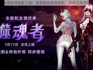 嗜魂手游官网全新上线：探索极致游戏体验，尽享无限竞技乐趣