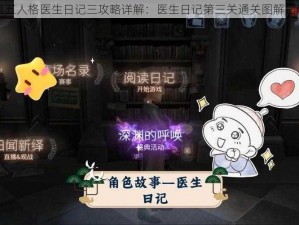 第五人格医生日记三攻略详解：医生日记第三关通关图解指南