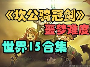 坎公骑冠剑世界11：完美三星通关攻略与全收集指南