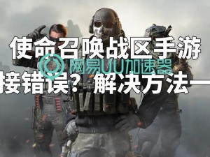 《使命召唤：现代战争》Dev ERROR 6036错误全面解析与解决策略