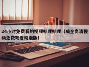 日本在线观看哔哩哔哩视频，无广告、无限制，轻松享受高清视频体验