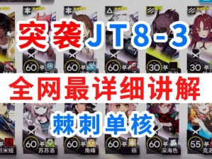 明日方舟JT8-3突袭低中配攻略详解