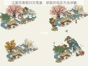 江南百景图归汉雪宴：获取时间及方法详解