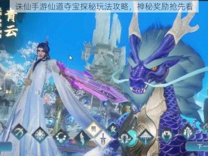 诛仙手游仙道夺宝探秘玩法攻略，神秘奖励抢先看