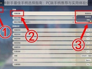 原神新手最佳手柄选择指南：PC端手柄推荐与实用体验分析