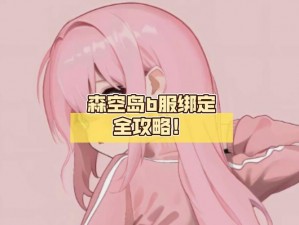 森空岛绑定B服账号UID操作指南：如何快速定位与绑定UID流程详解