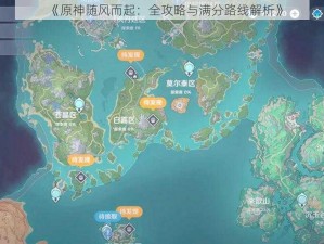 《原神随风而起：全攻略与满分路线解析》