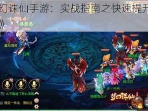 《梦幻诛仙手游：实战指南之快速提升实力攻略》