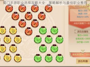 蜀门手游职业选择攻略大全：策略解析与最佳职业推荐