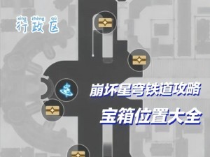 探寻崩坏世界中的宝藏：星穹铁道铁卫军徽的位置揭秘