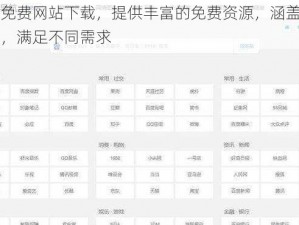 九玄免费网站下载，提供丰富的免费资源，涵盖多种类型，满足不同需求
