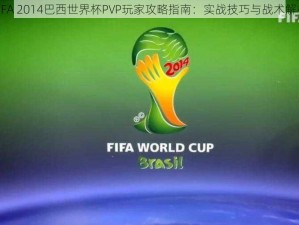 FIFA 2014巴西世界杯PVP玩家攻略指南：实战技巧与战术解析