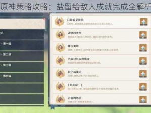 原神策略攻略：盐留给敌人成就完成全解析