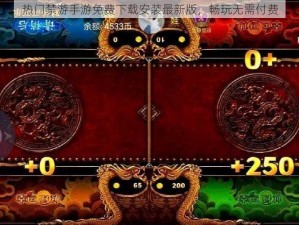 热门禁游手游免费下载安装最新版，畅玩无需付费