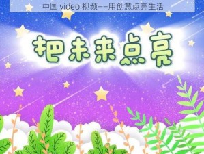 中国 video 视频——用创意点亮生活