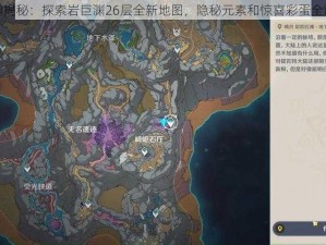 原神揭秘：探索岩巨渊26层全新地图，隐秘元素和惊喜彩蛋全爆料