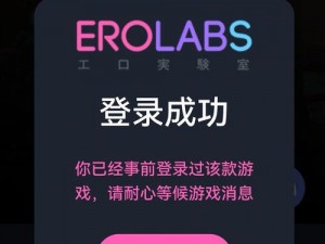 保护青少年，远离不良游戏，点击进入 EROLABS 游戏禁游入口