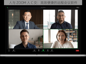 人与 ZOOM 人 C 交：高效便捷的远程会议软件