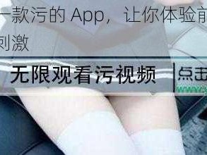 推荐一款污的 App，让你体验前所未有的刺激