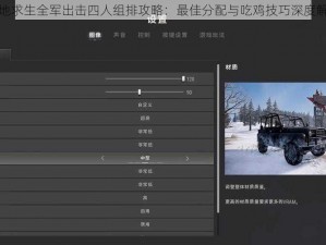 绝地求生全军出击四人组排攻略：最佳分配与吃鸡技巧深度解析