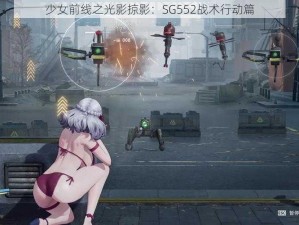 少女前线之光影掠影：SG552战术行动篇