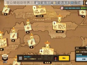 坎公骑冠剑世界三罗拉支线三星完美通关攻略指南