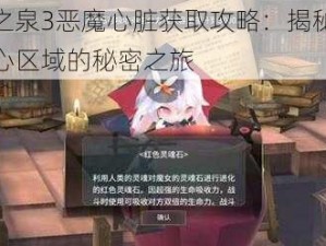 魔女之泉3恶魔心脏获取攻略：揭秘龙之谷核心区域的秘密之旅