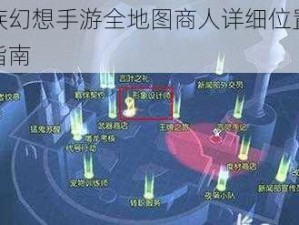 龙族幻想手游全地图商人详细位置分布指南