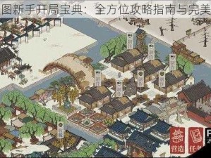 江南百景图新手开局宝典：全方位攻略指南与完美开局教程