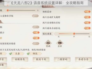 《天龙八部2》语音系统设置详解：全攻略指南