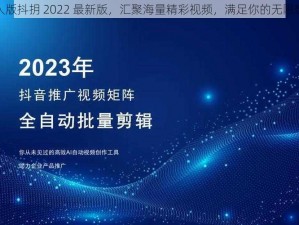 成人版抖抈 2022 最新版，汇聚海量精彩视频，满足你的无限想象